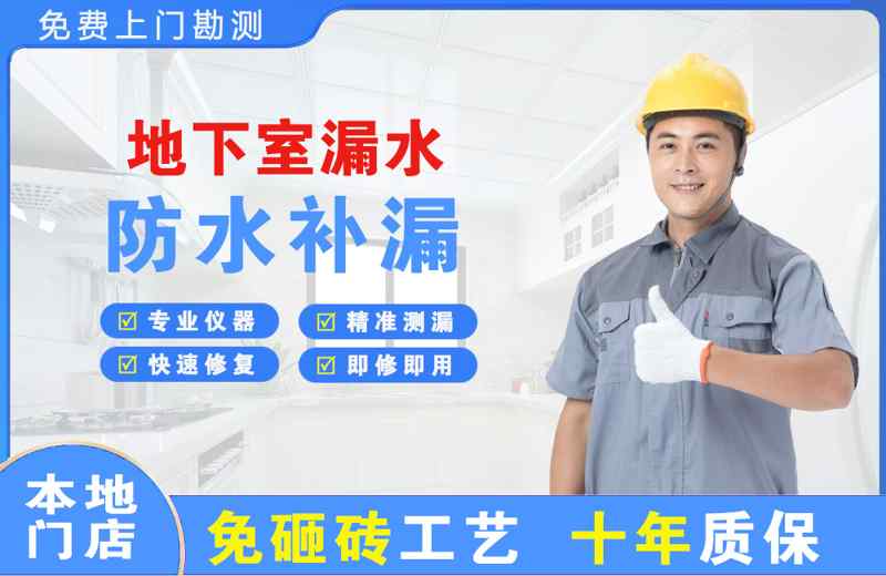 崇安地下室漏水维修